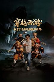 穿越西游：我靠全本剧透躺赢取经路