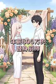 年薪800万的替身厨师
