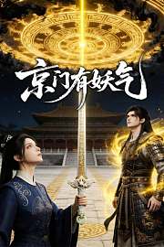 京门有妖气