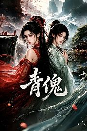 青傀