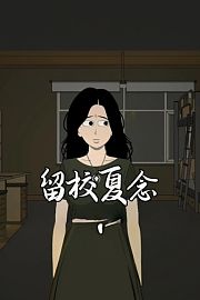 留校夏念