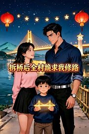 拆桥后全村跪求我修路