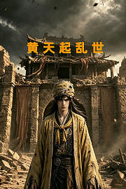 黄天起乱世