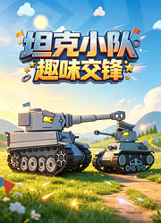 坦克小队趣味交锋