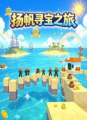 扬帆寻宝之旅