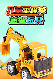 儿童工程车益智玩具