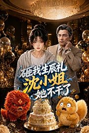 砸我生辰礼，沈小姐她不干了