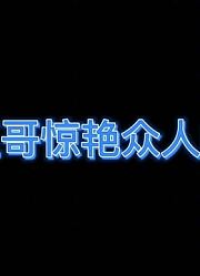 唐三的精彩登场