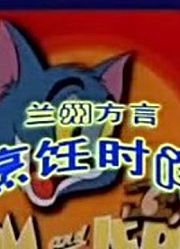 我觉得,可能是《猫和老鼠方言版》里最值得看的了呢