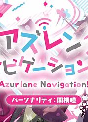 【ラジオ番組】アズナビ第07回『艦隊の救世主の登場よ！』