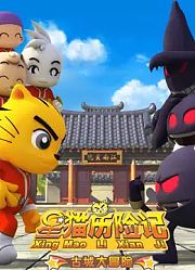 星猫历险记之古城大冒险