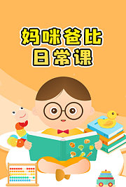 妈咪爸比日常课