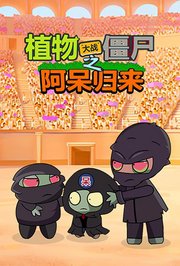 植物大战僵尸之阿呆归来