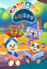 小熊读书会