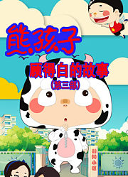熊孩子顾得白的故事第3季