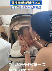 闺蜜第一次见到女子的宝宝，直接捧着脸颊亲了上去。