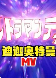 迪迦奥特曼，真正的主题曲，你肯定没看过
