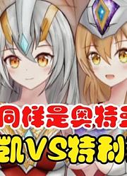 同样是令和系奥特曼，德凯VS特利迦，你觉得谁最漂亮？