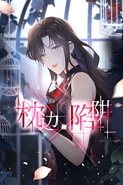 枕边陷阱
