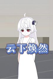 云下焕然