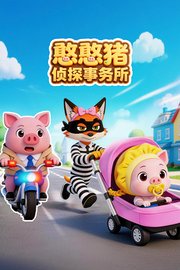 憨憨猪侦探事务所