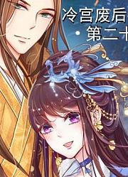 冷宫的废后，开始逆袭，竟然要统领六宫