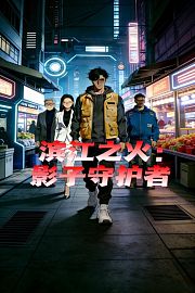 滨江之火：影子守护者