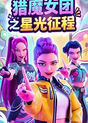 猎魔女团之星光征程