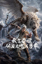 我靠吞噬，从废虎吃成兽帝