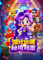 波比玩偶秘境档案