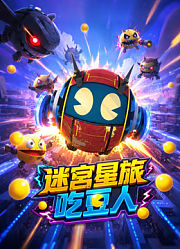 迷宫星旅吃豆人
