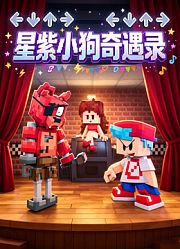 星紫小狗奇遇录
