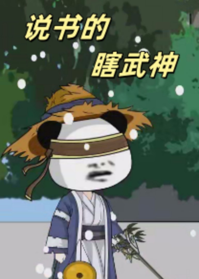 说书的瞎武神