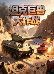 坦克巨兽大作战