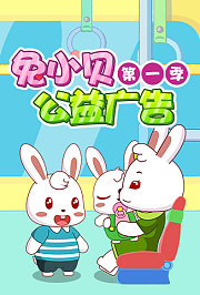 兔小贝公益广告第1季