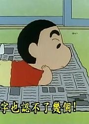 熊孩子这一周老看《蜡笔小新》拣狗记，游戏都不玩了