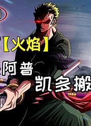 海贼王漫画997情报！索隆秒杀阿普，凯多搬走鬼岛！