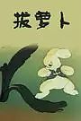 拔萝卜