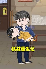 铁柱重生记