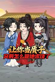 让你当质子，突厥怎么跪地求饶了