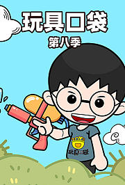 玩具口袋第8季