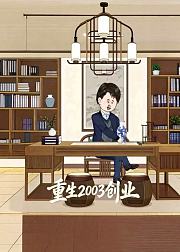 重生2003创业
