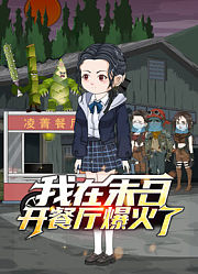 我在末日开餐厅爆火了
