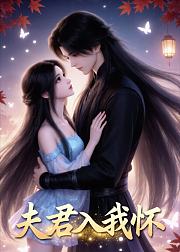 夫君入我怀