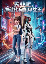 失业吧那就化身机甲女王