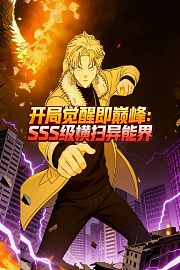 开局觉醒即巅峰，SSS级横扫异能界！