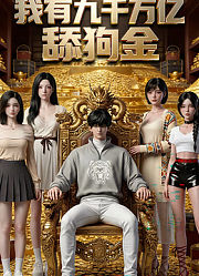 我有九千万亿舔狗金