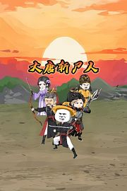 大唐斩尸人