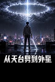 从天台劈到外星