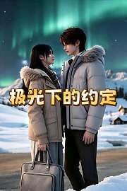 极光下的约定